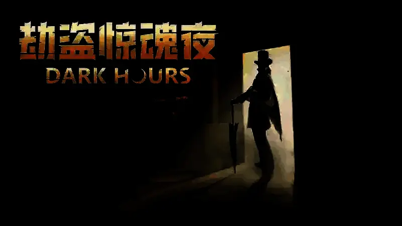 《劫盗惊魂夜》相关图片