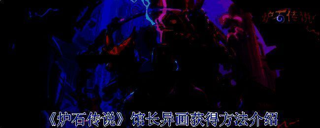 炉石传说相关配图