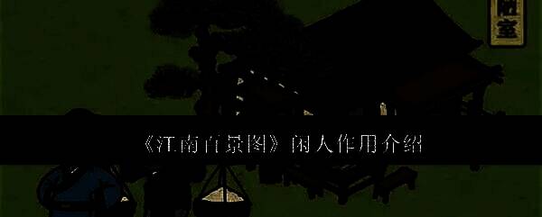 江南百景图游戏画面