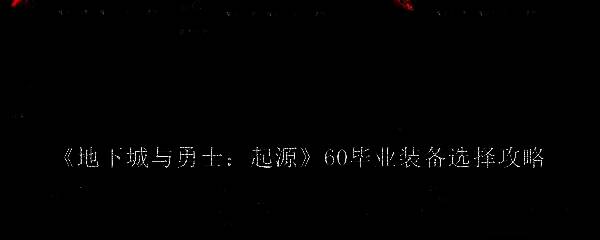 地下城与勇士起源游戏画面