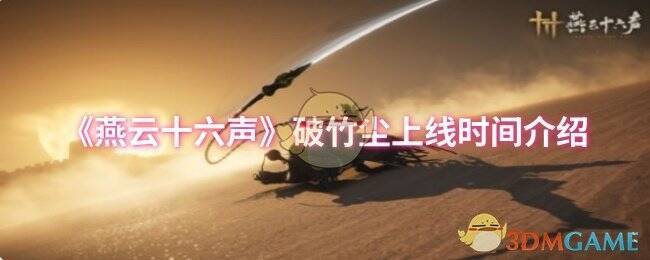 破竹尘相关宣传图