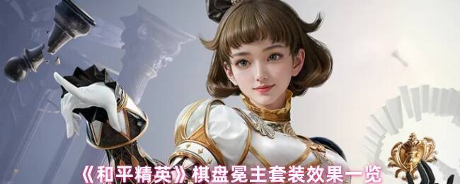 和平精英棋盘冕主套装宣传图