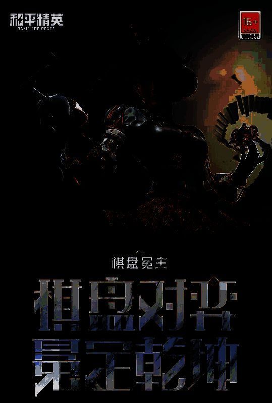 和平精英棋盘冕主套装细节图1