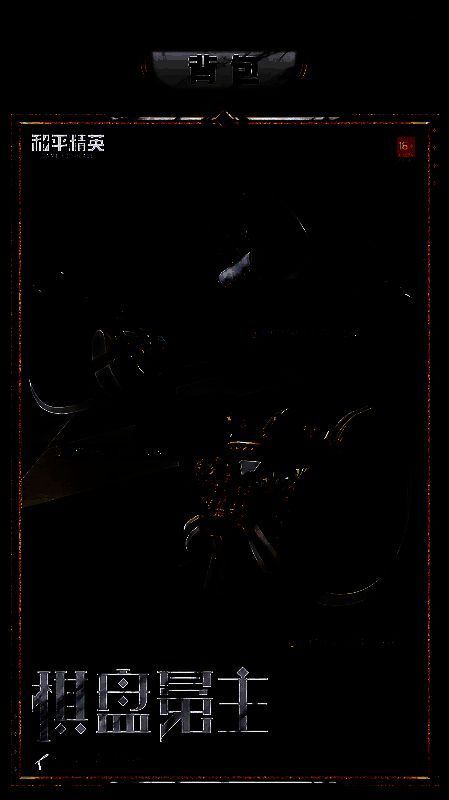 和平精英棋盘冕主套装细节图6