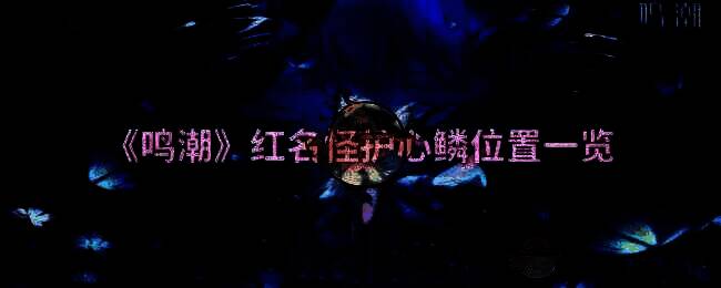 《鸣潮》游戏画面