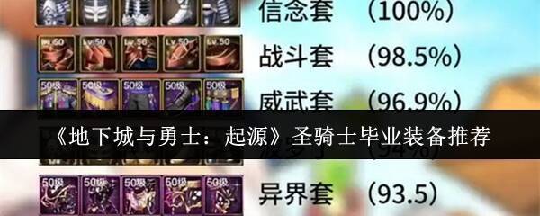 《地下城与勇士：起源》圣骑士相关游戏画面