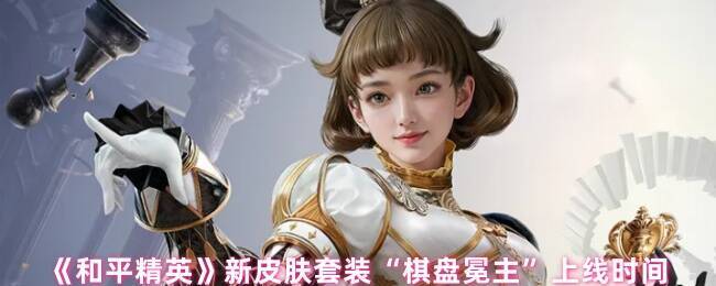 和平精英棋盘冕主套装宣传图