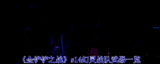 金铲铲之战s14幻灵战队武器相关图片