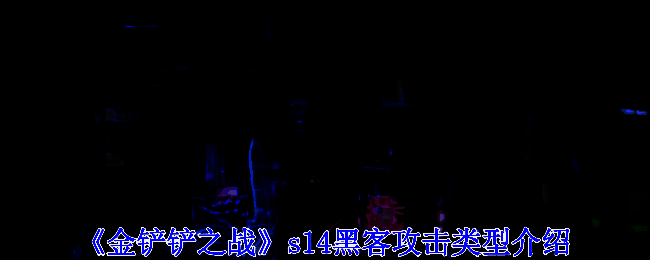 金铲铲之战S14相关图片1