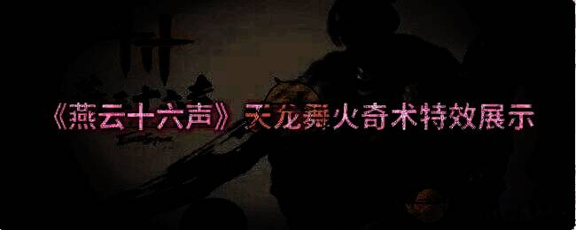 燕云十六声天龙舞火奇术特效整体示意图片