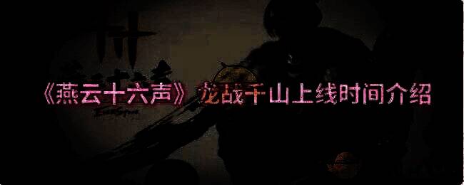 《燕云十六声》龙战千山相关画面