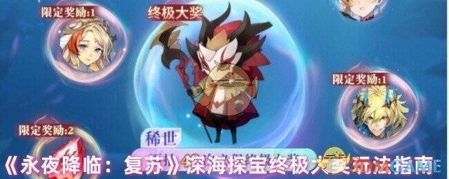 《永夜降临：复苏》深海秘宝活动相关配图