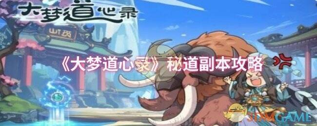 大梦道心录秘道副本相关画面