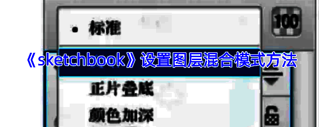 SketchBook图层混合模式相关示例图