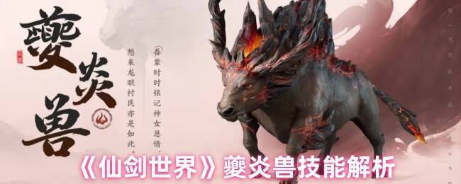 仙剑世界夔炎兽相关图片1