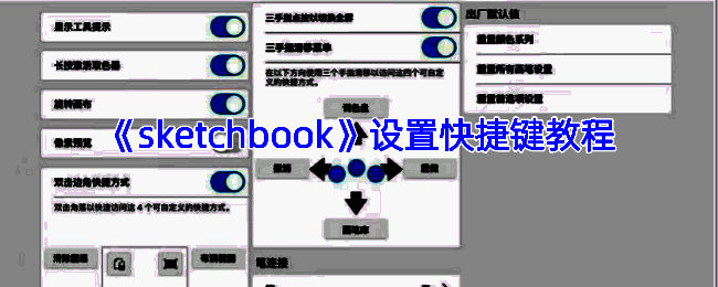 Sketchbook软件相关界面图片