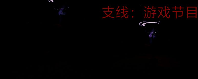 双影奇境游戏画面相关图片