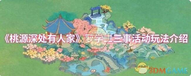 桃源深处有人家萝学二三事活动相关画面