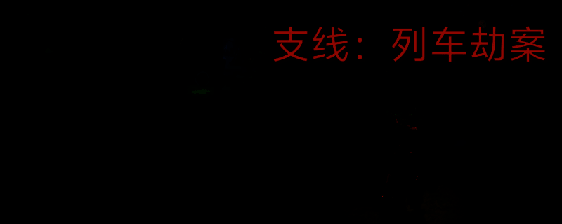 双影奇境列车劫案相关场景