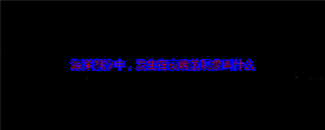 支付宝蚂蚁森林神奇海洋相关图片1
