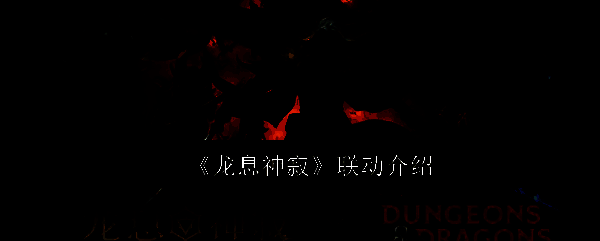 龙息神寂游戏相关图片