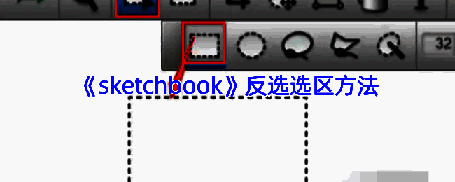SketchBook相关操作示例图
