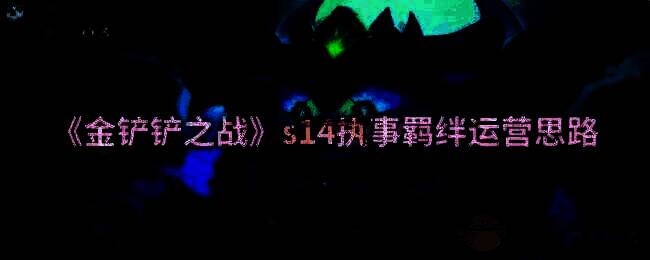 金铲铲之战S14赛季相关图片
