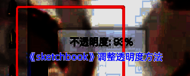 软件图层面板调整透明度操作示例图