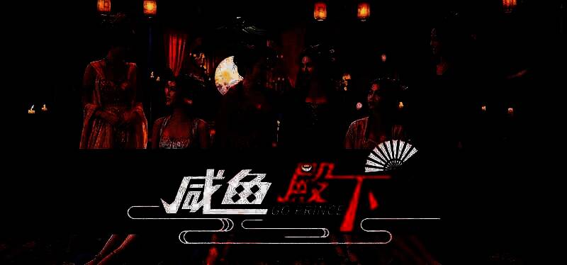 《咸鱼殿下》游戏精彩画面