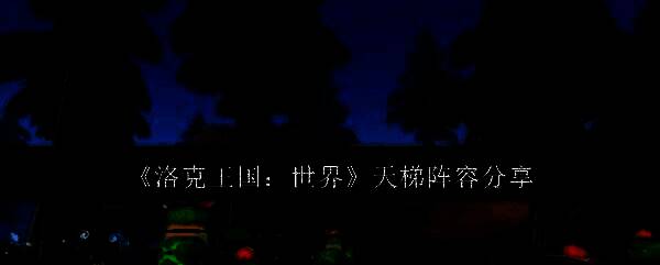 洛克王国相关图片1