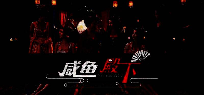 《咸鱼殿下》游戏相关图片2