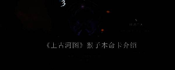 上古河图猴子本命卡相关图片1