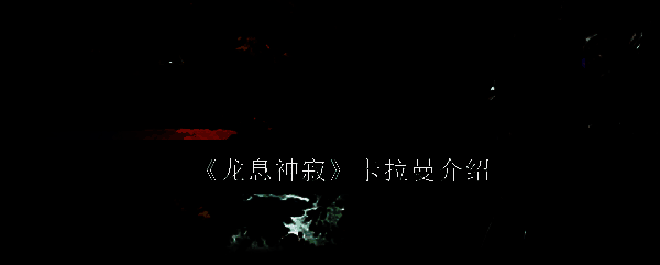 龙息神寂卡拉曼相关图片1