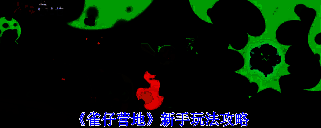 雀仔营地游戏画面截图