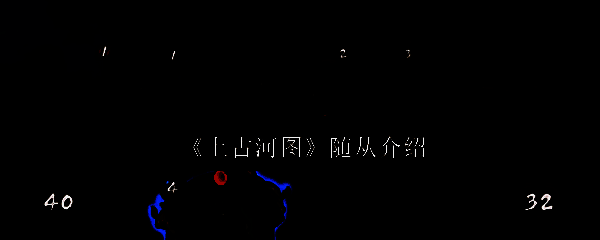 上古河图相关图片1