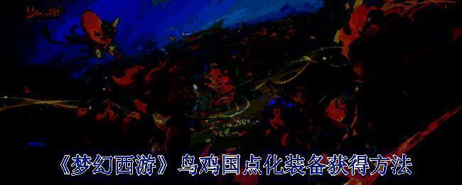 梦幻西游乌鸡国副本相关画面