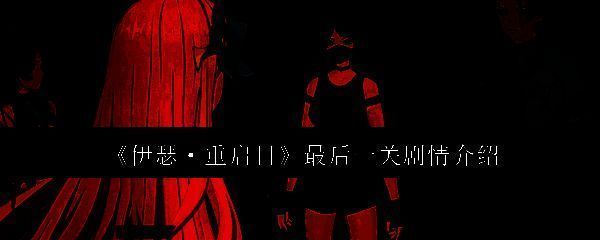 伊瑟重启日相关图片1