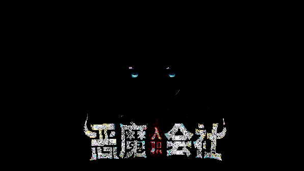 《恶魔会社》游戏画面2