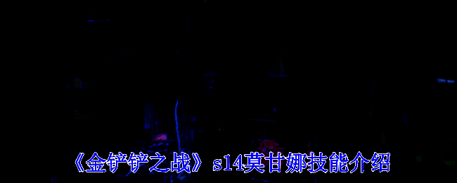 金铲铲之战S14赛博之城场景图