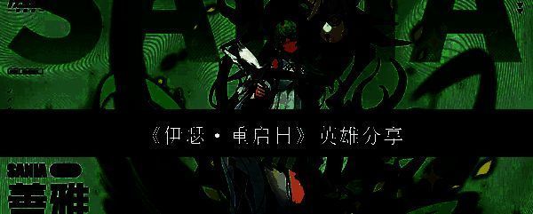 伊瑟重启日相关图片1