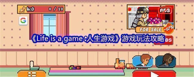 Life is a Game人生游戏相关图片