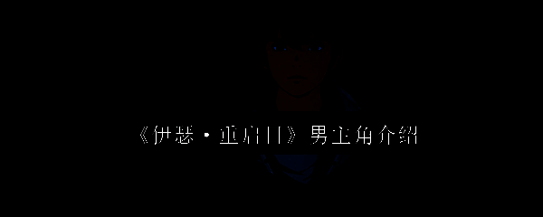 伊瑟重启日男主角形象图