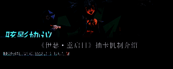 伊瑟重启日相关图片1