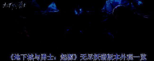 《地下城与勇士》无尽妖谱版本宣传图
