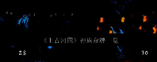 上古河图神族相关配图