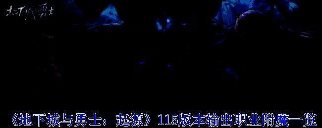 《地下城与勇士：起源》115 版本相关图片