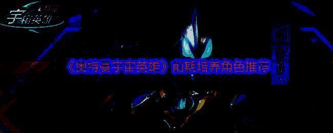 奥特曼宇宙英雄相关图片