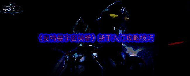 奥特曼宇宙英雄游戏相关图片