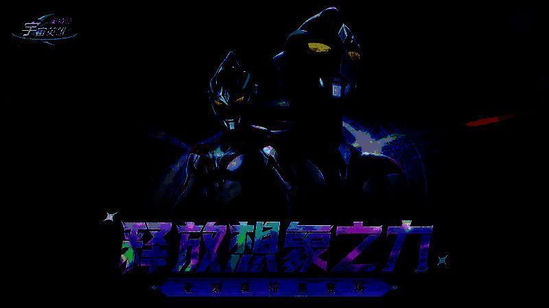 奥特曼宇宙英雄游戏另一相关图片