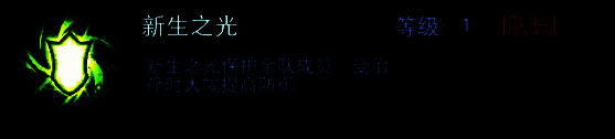 新生之光队长技能说明图